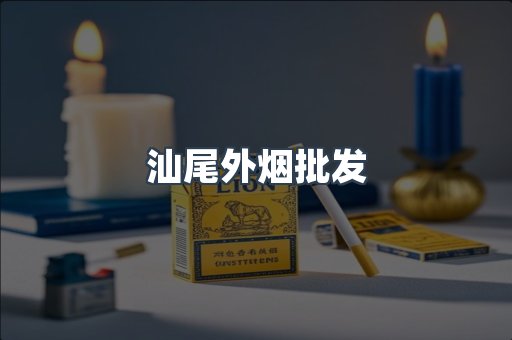 汕尾外烟批发