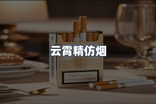 云霄精仿烟